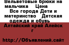 Вельветовые брюки на мальчика  › Цена ­ 500 - Все города Дети и материнство » Детская одежда и обувь   . Алтайский край,Алейск г.